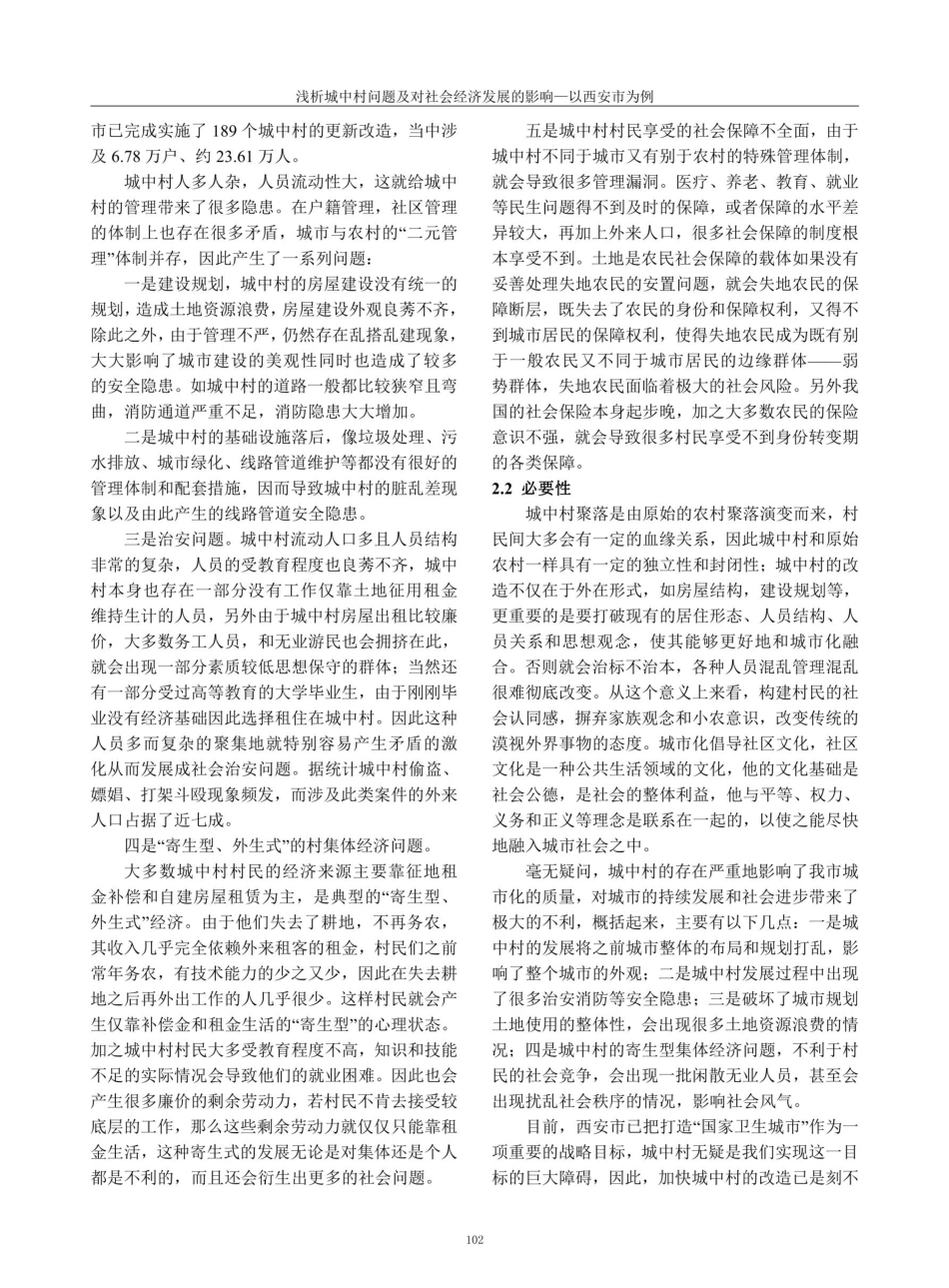 浅析城中村问题及对社会经济发展的影响——以西安市为例.pdf_第3页