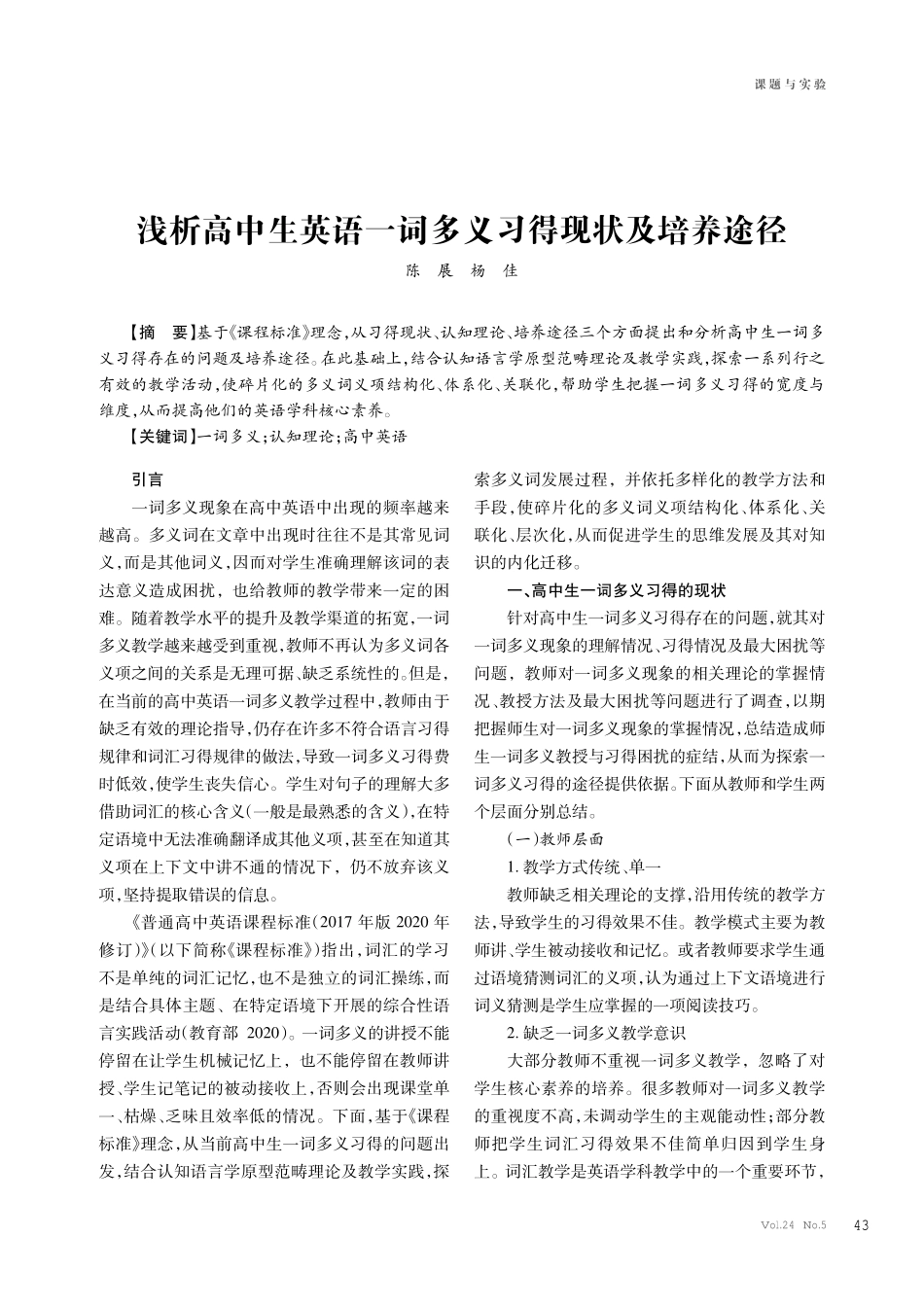 浅析高中生英语一词多义习得现状及培养途径.pdf_第1页