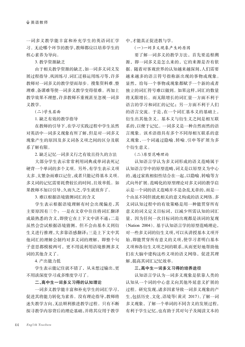 浅析高中生英语一词多义习得现状及培养途径.pdf_第2页