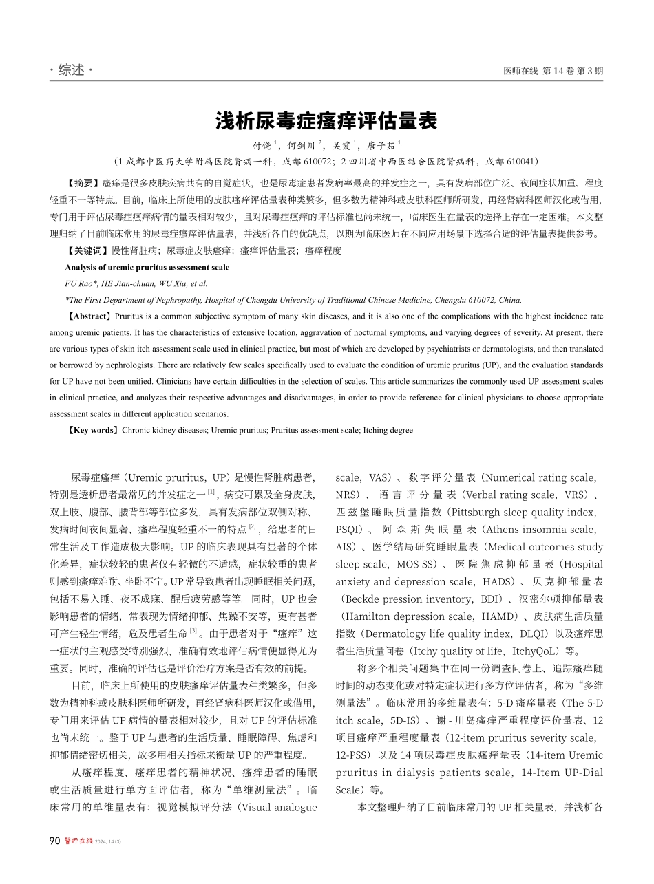 浅析尿毒症瘙痒评估量表.pdf_第1页