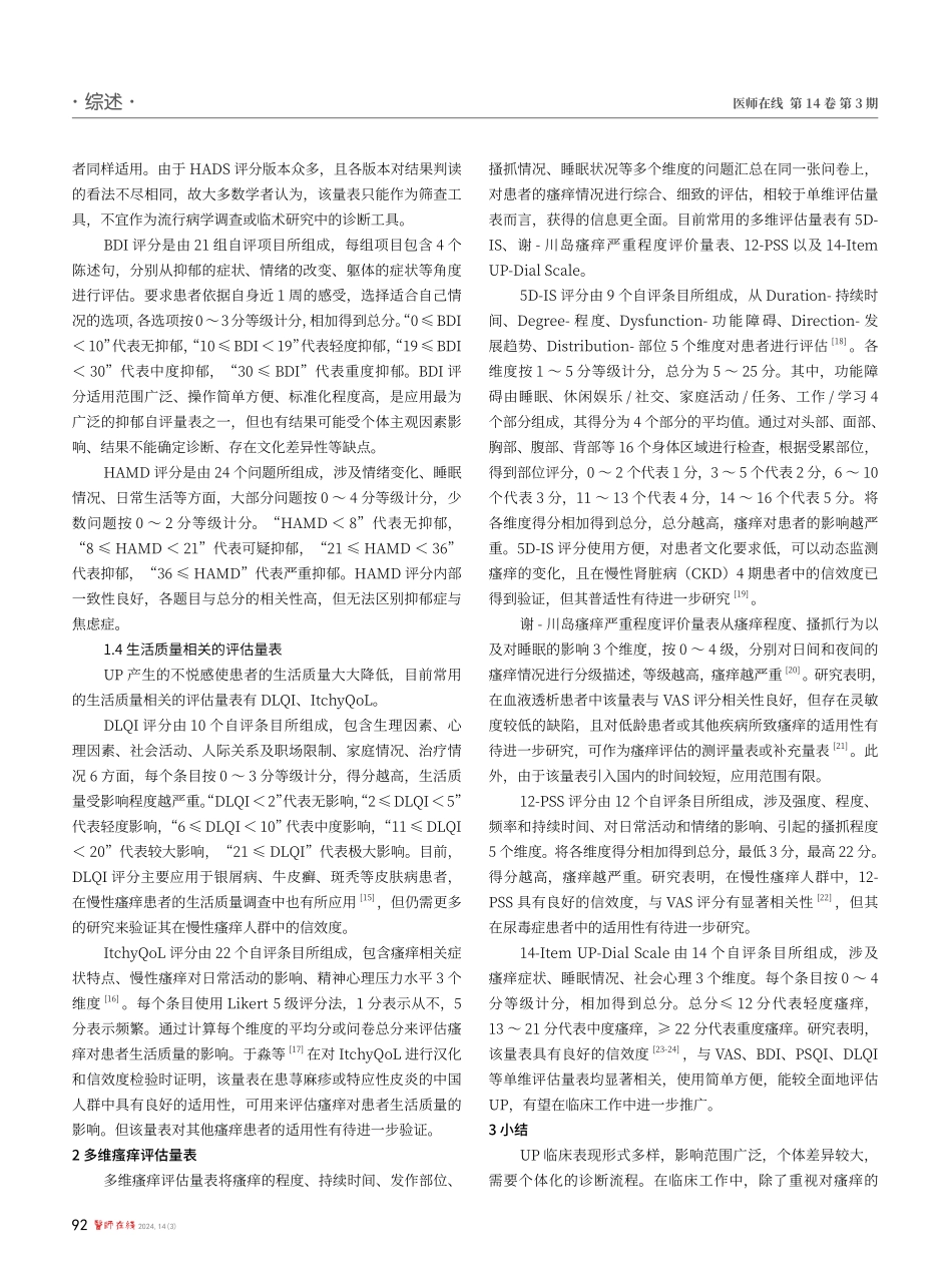 浅析尿毒症瘙痒评估量表.pdf_第3页