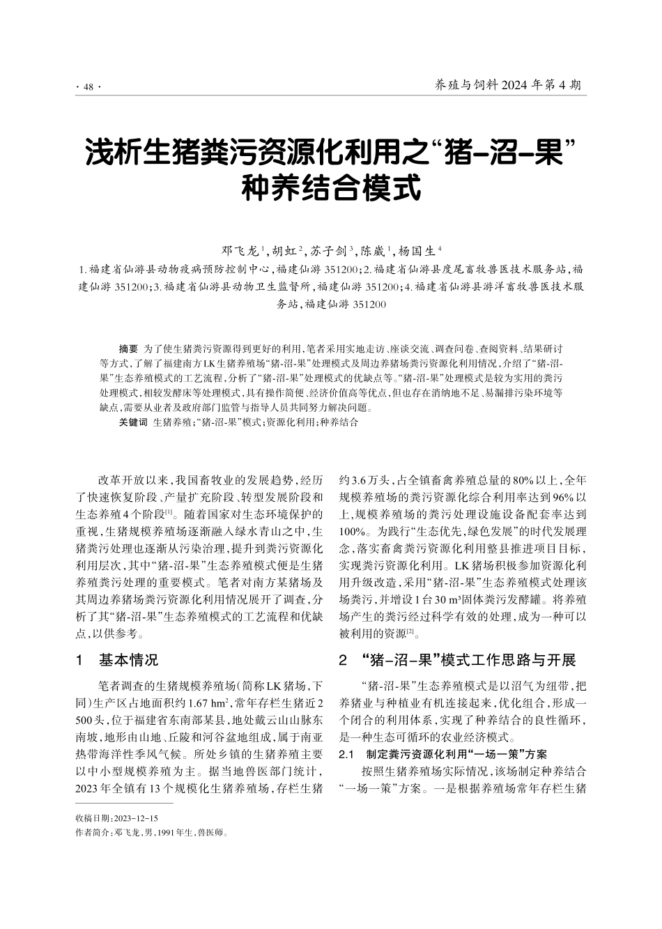 浅析生猪粪污资源化利用之“猪-沼-果”种养结合模式.pdf_第1页