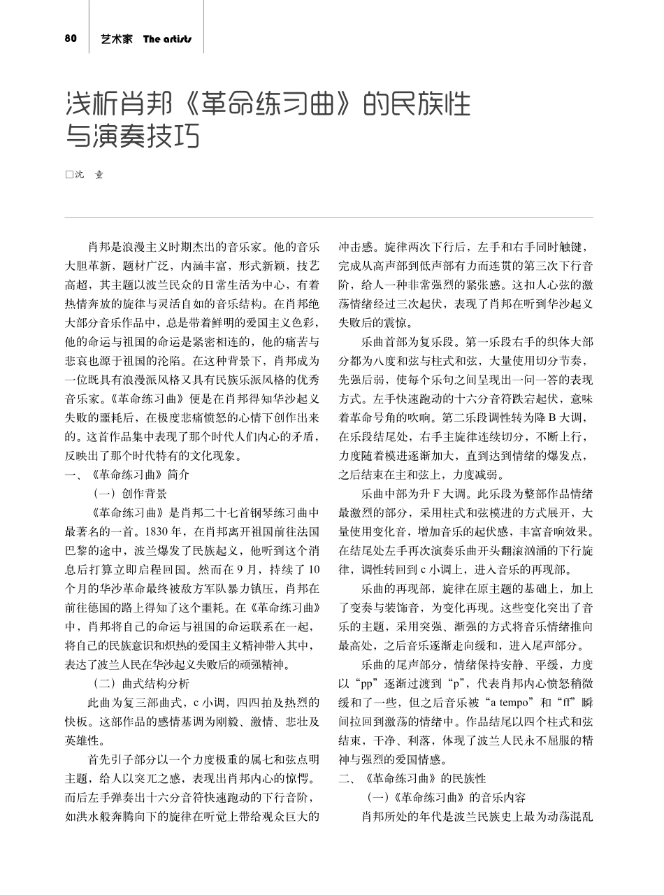 浅析肖邦《革命练习曲》的民族性与演奏技巧.pdf_第1页