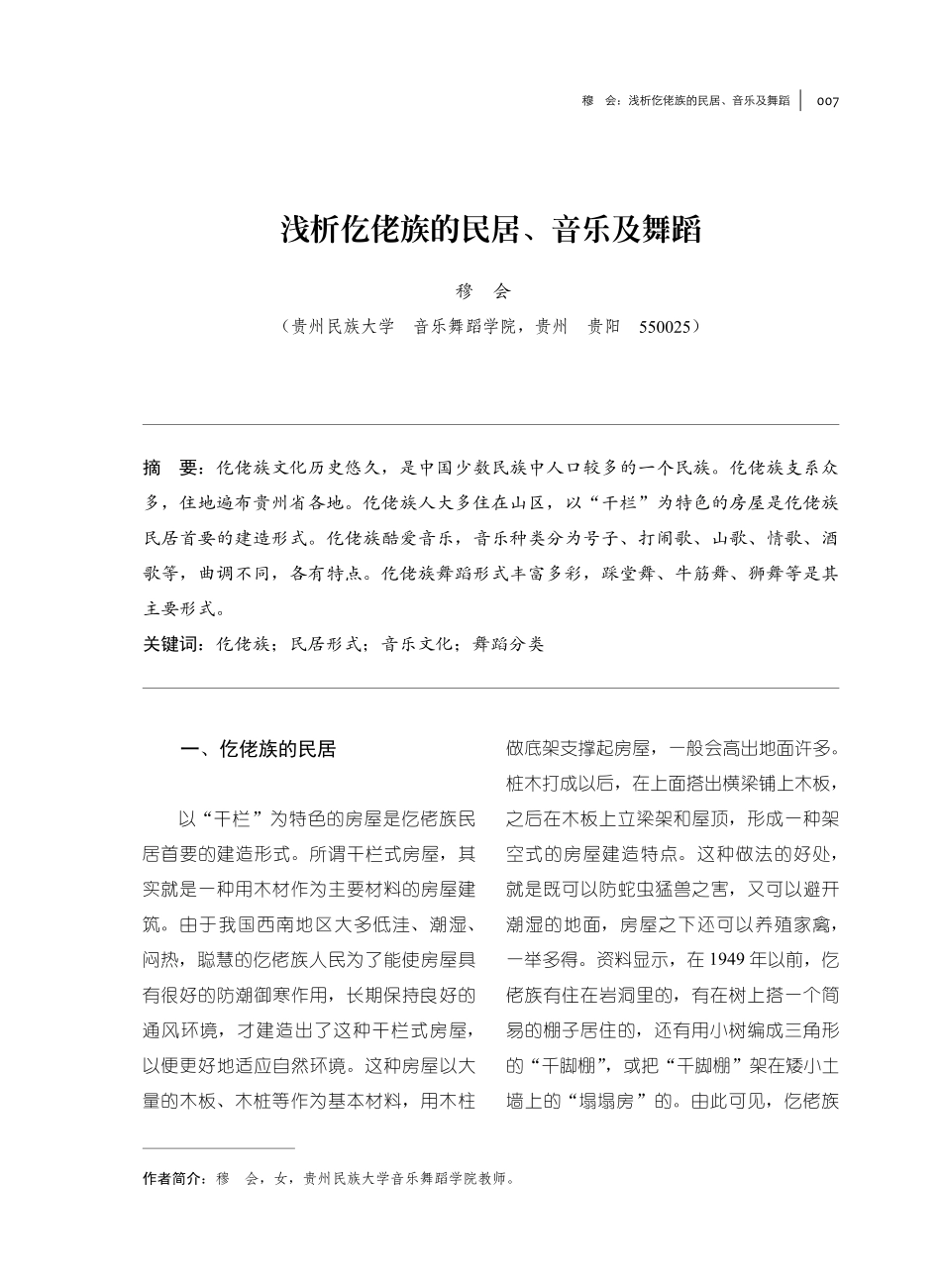 浅析仡佬族的民居、音乐及舞蹈.pdf_第1页