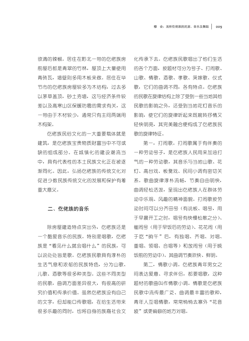 浅析仡佬族的民居、音乐及舞蹈.pdf_第3页
