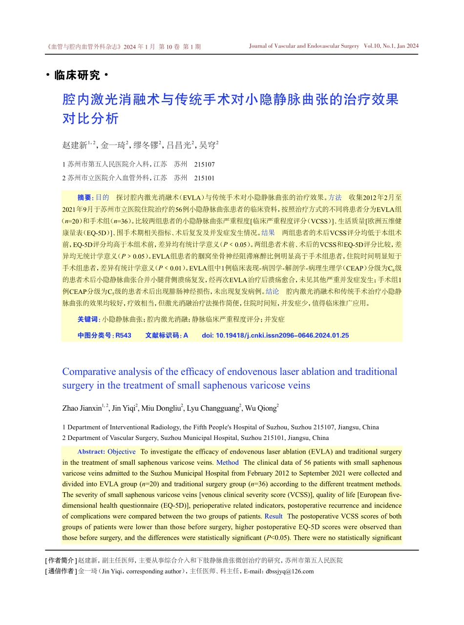 腔内激光消融术与传统手术对小隐静脉曲张的治疗效果对比分析.pdf_第1页