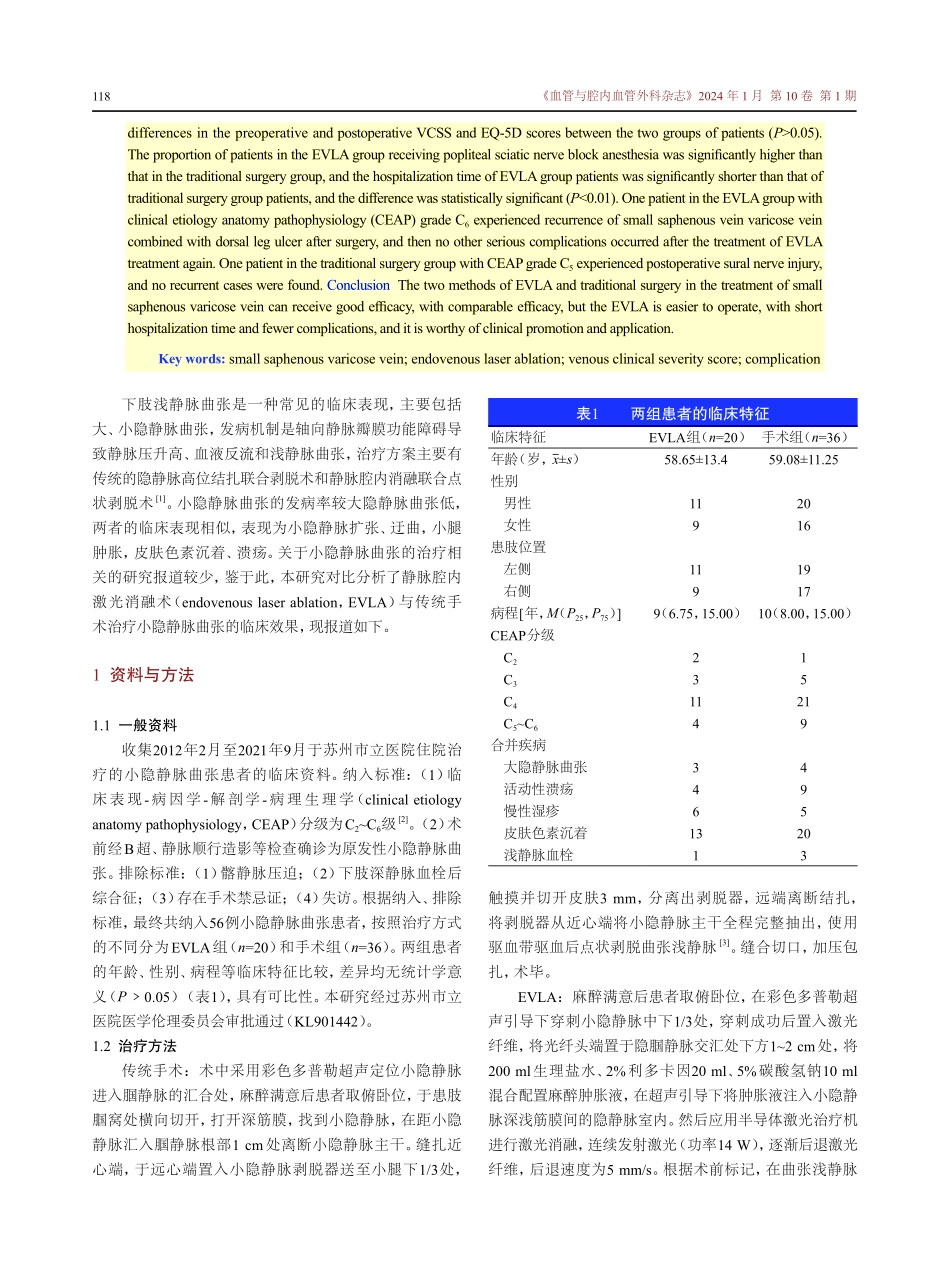腔内激光消融术与传统手术对小隐静脉曲张的治疗效果对比分析.pdf_第2页