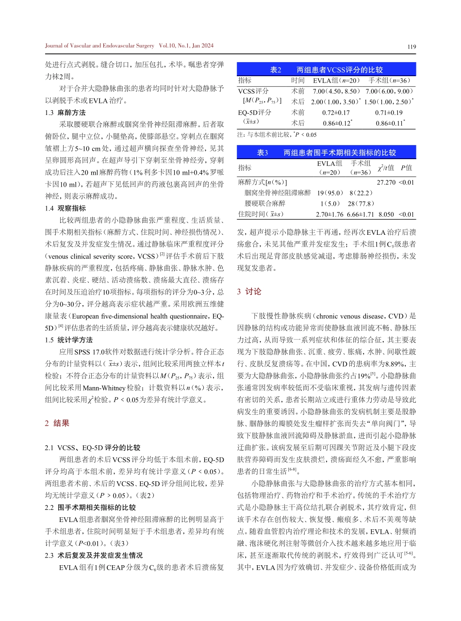 腔内激光消融术与传统手术对小隐静脉曲张的治疗效果对比分析.pdf_第3页