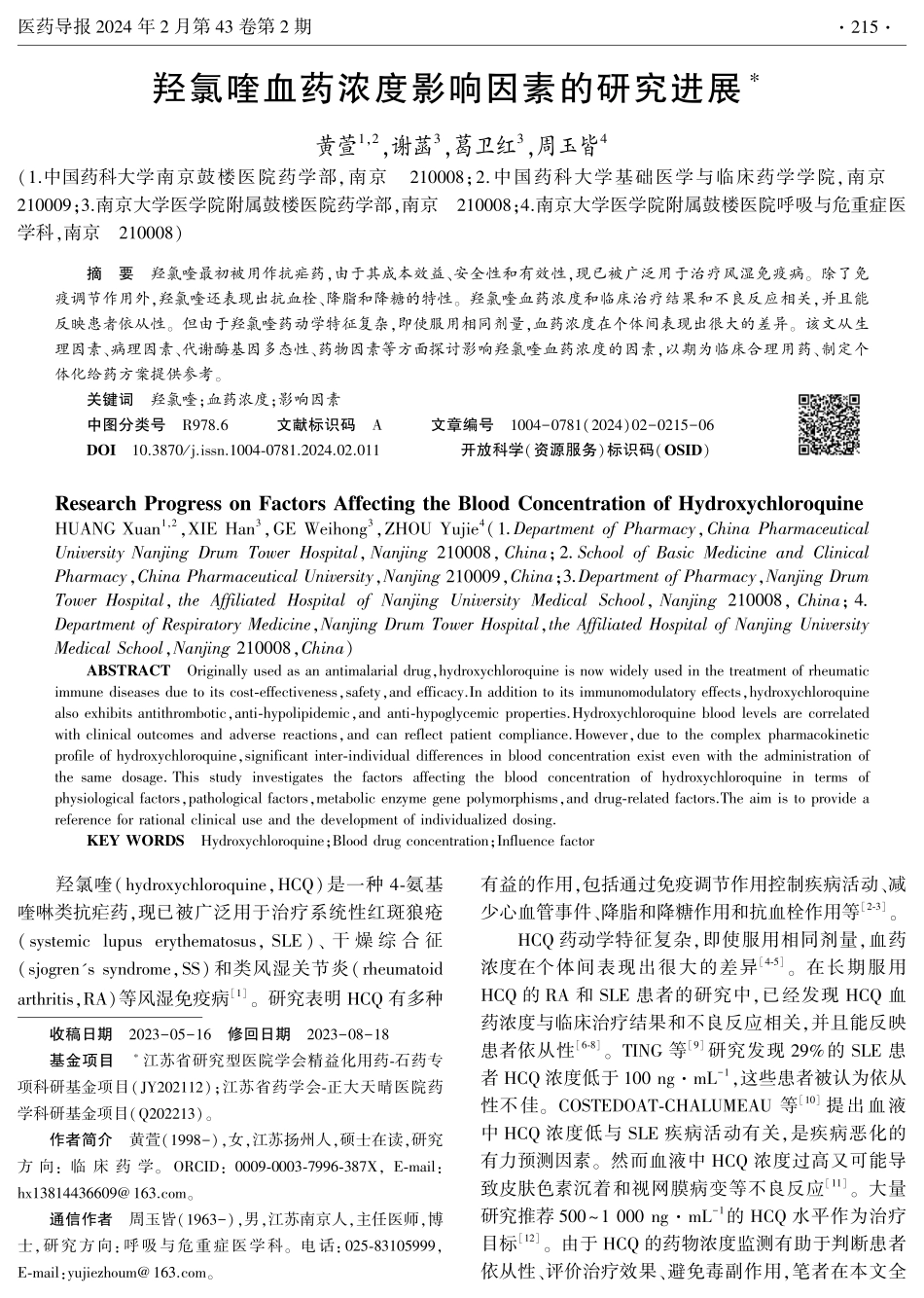 羟氯喹血药浓度影响因素的研究进展.pdf_第1页