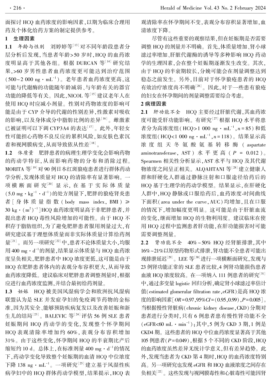 羟氯喹血药浓度影响因素的研究进展.pdf_第2页