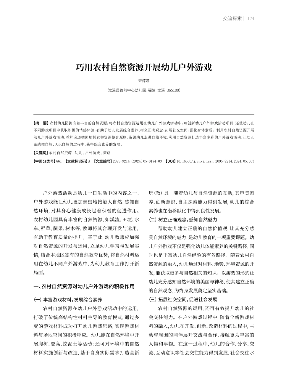 巧用农村自然资源开展幼儿户外游戏.pdf_第1页