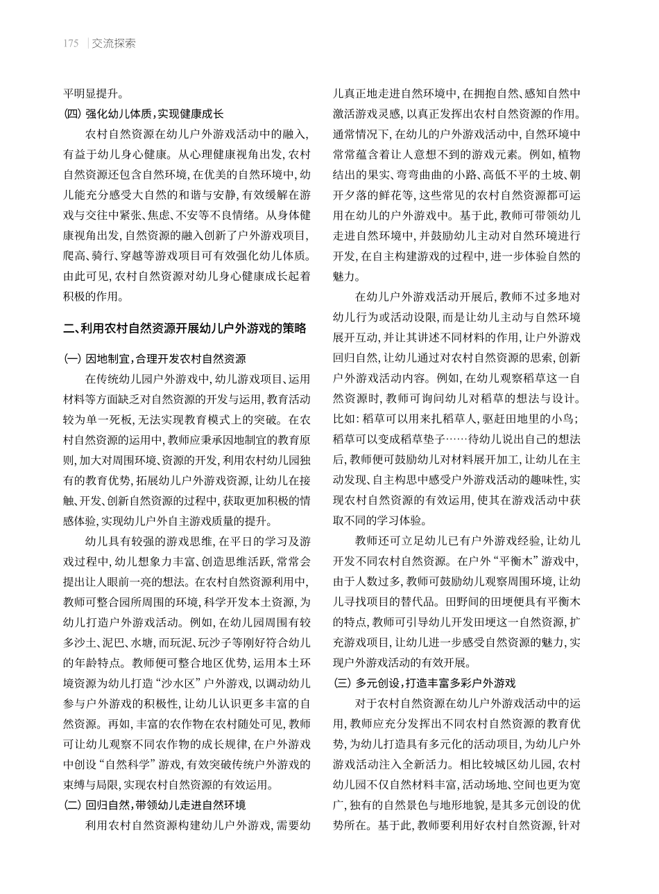 巧用农村自然资源开展幼儿户外游戏.pdf_第2页