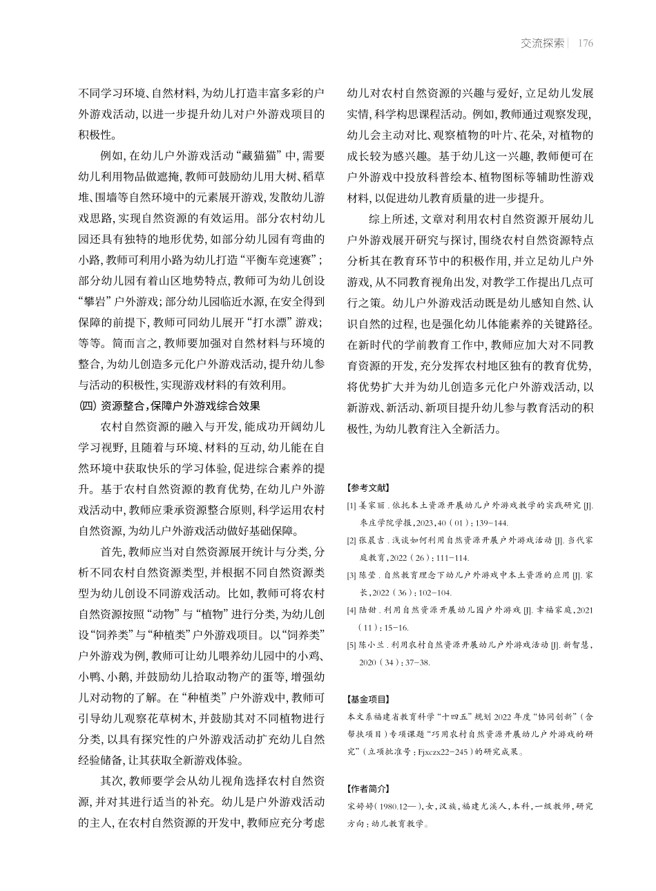 巧用农村自然资源开展幼儿户外游戏.pdf_第3页