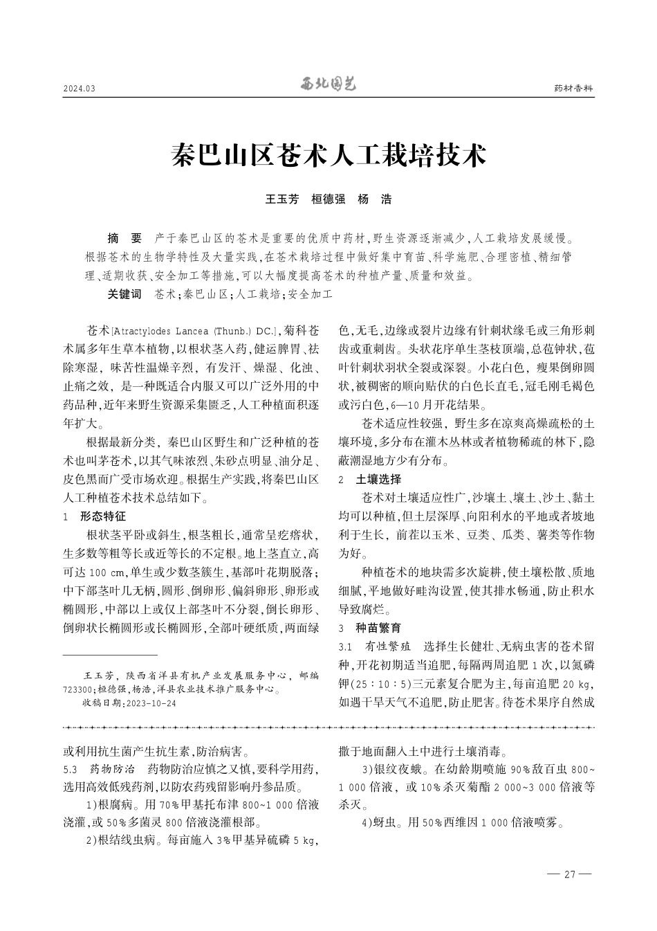 秦巴山区苍术人工栽培技术.pdf_第1页