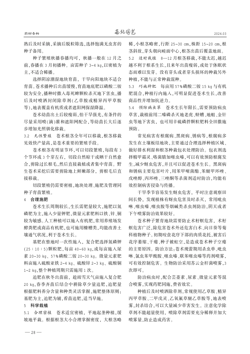 秦巴山区苍术人工栽培技术.pdf_第2页