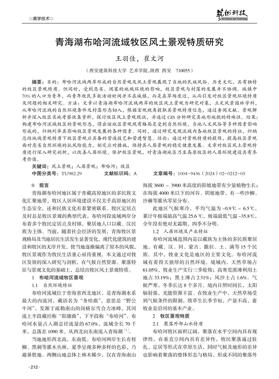 青海湖布哈河流域牧区风土景观特质研究.pdf_第1页