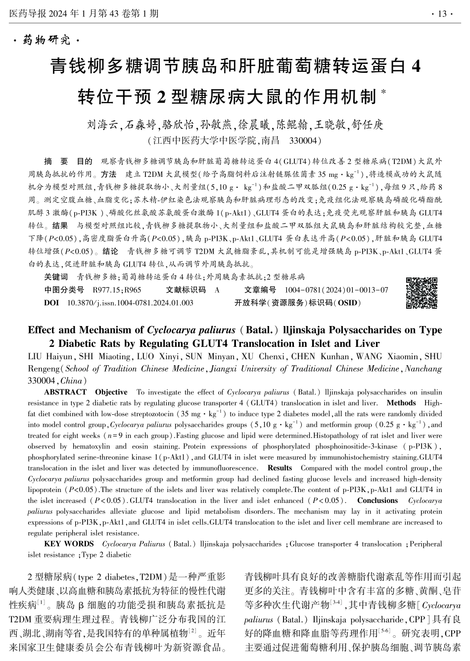 青钱柳多糖调节胰岛和肝脏葡萄糖转运蛋白4转位干预2型糖尿病大鼠的作用机制.pdf_第1页