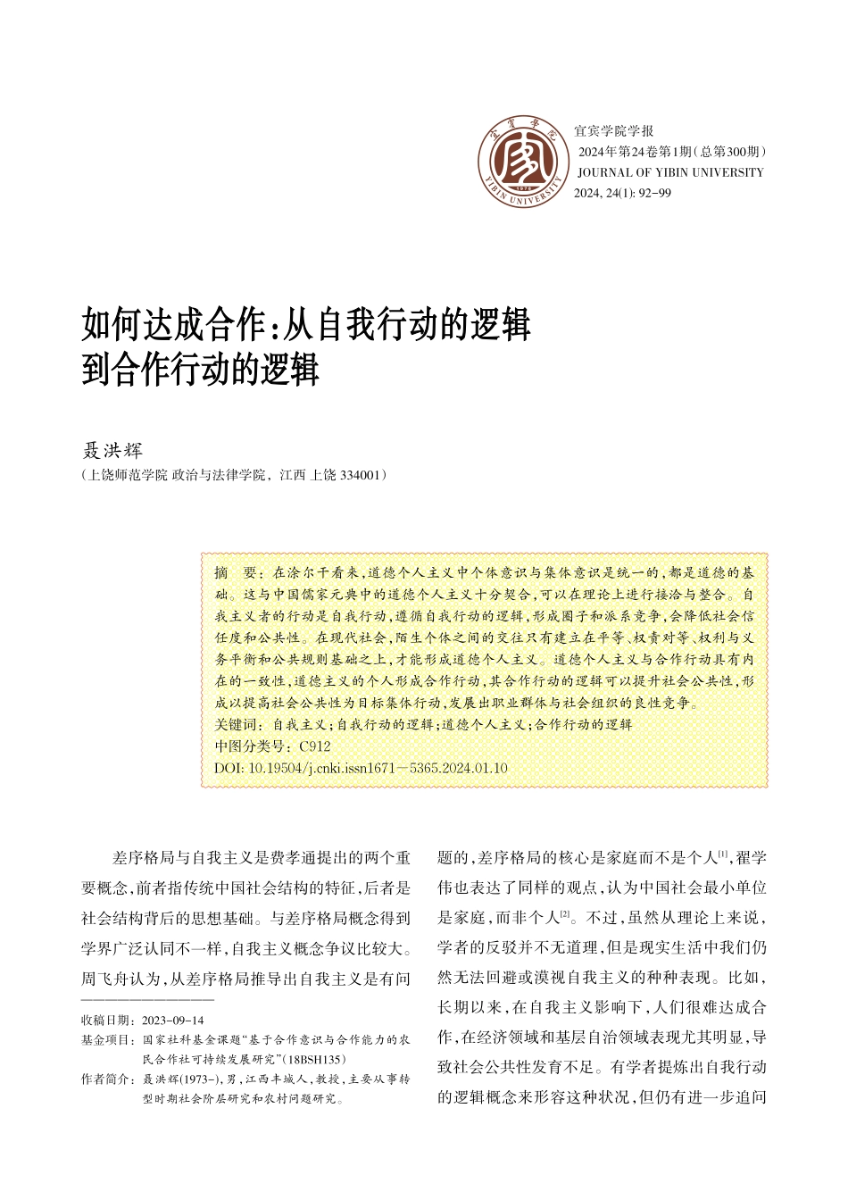 如何达成合作：从自我行动的逻辑到合作行动的逻辑.pdf_第1页
