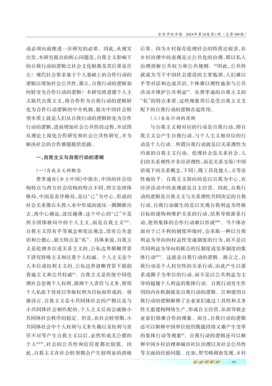 如何达成合作：从自我行动的逻辑到合作行动的逻辑.pdf_第2页