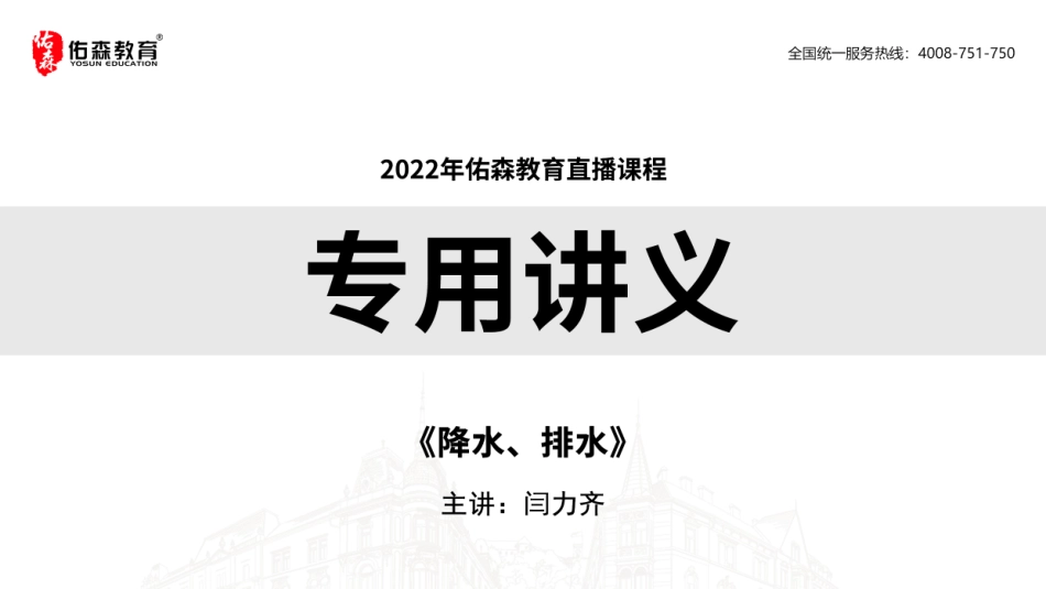 2022佑森教育闫力齐授课建筑实务《降水、排水》专用讲义版权所有侵权必究.pdf_第1页