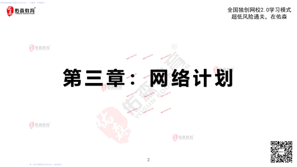 2022佑森教育闫力齐授课建筑实务《网络计划》专用讲义版权所有侵权必究.pdf_第3页