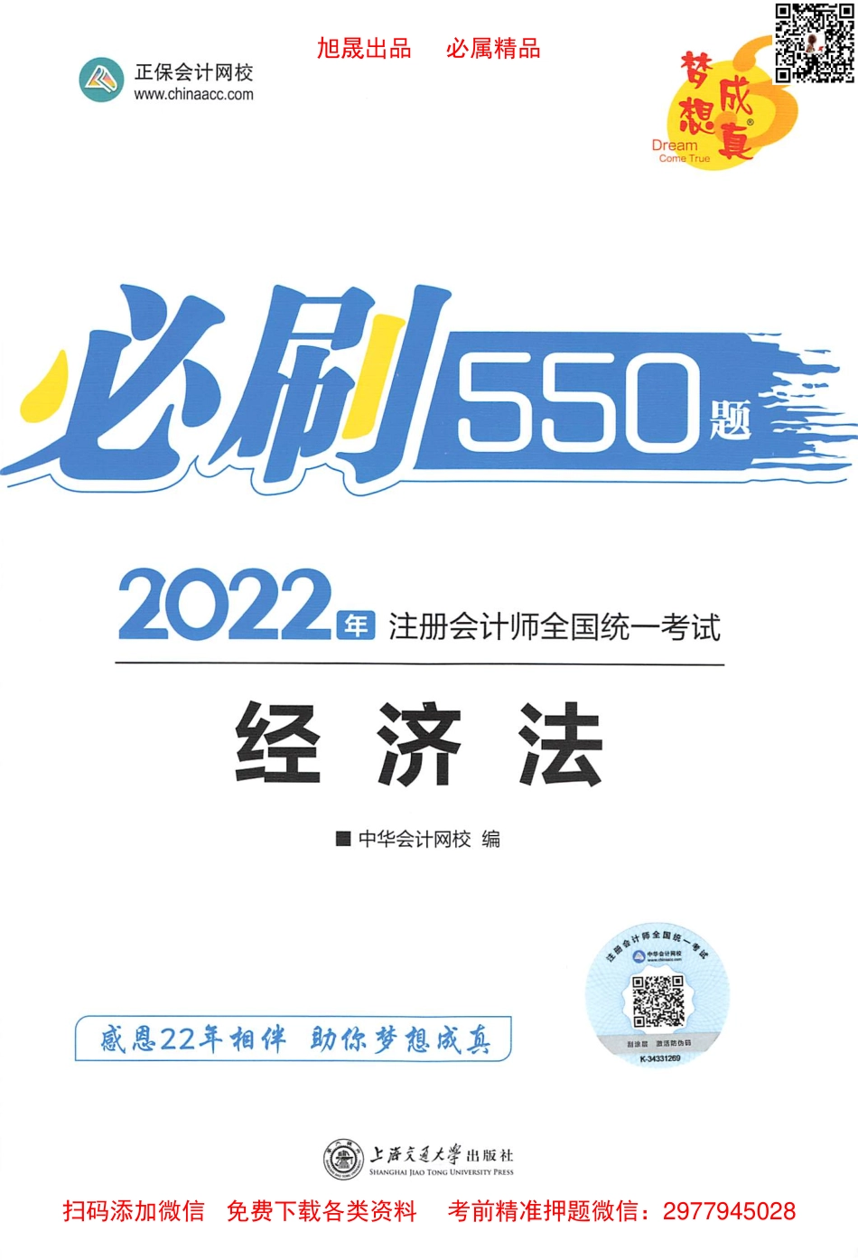 2022注会 必刷550题 经济法.pdf_第1页