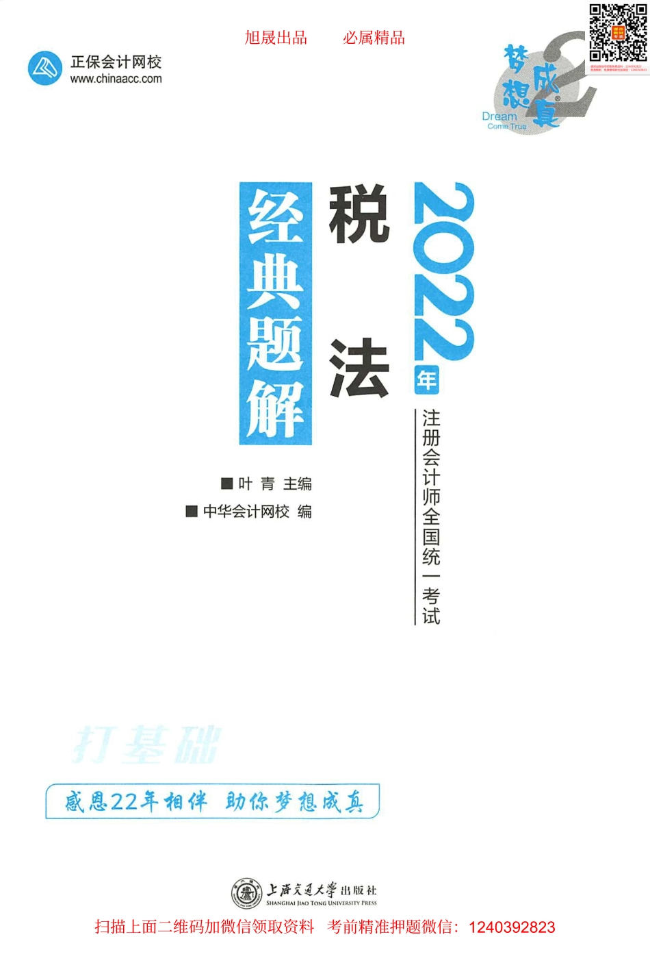 2022注会 经典题解 税法（打基础）.pdf_第1页