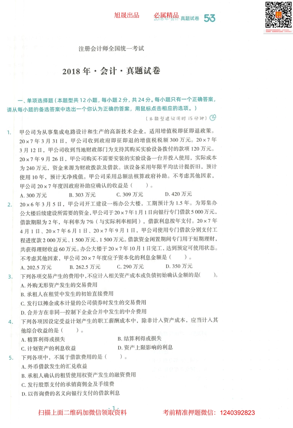 2022注会 五年真题 三套模拟 会计 2018真题试卷.pdf_第2页