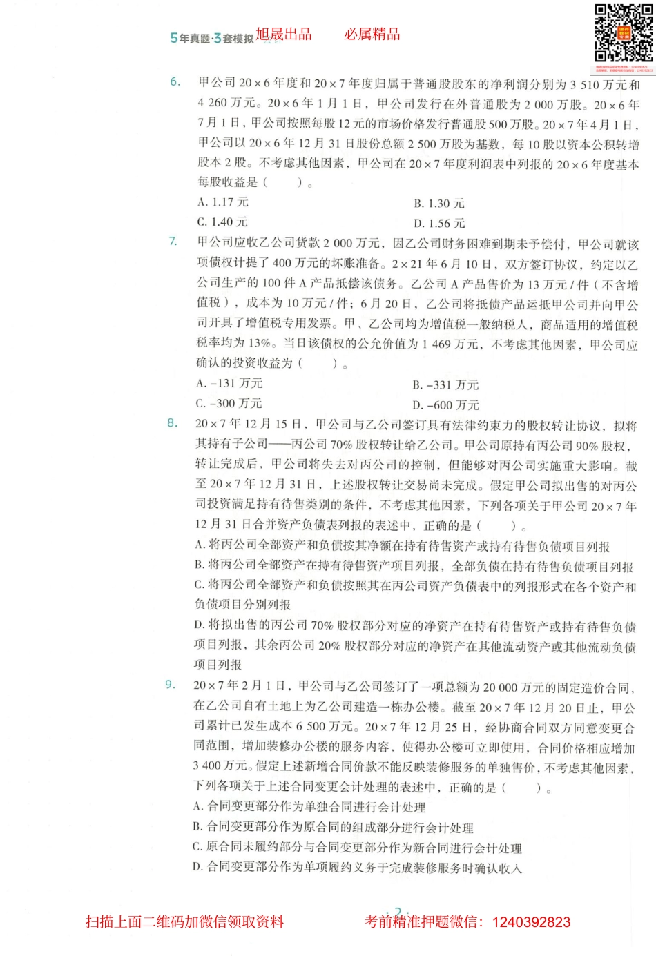 2022注会 五年真题 三套模拟 会计 2018真题试卷.pdf_第3页