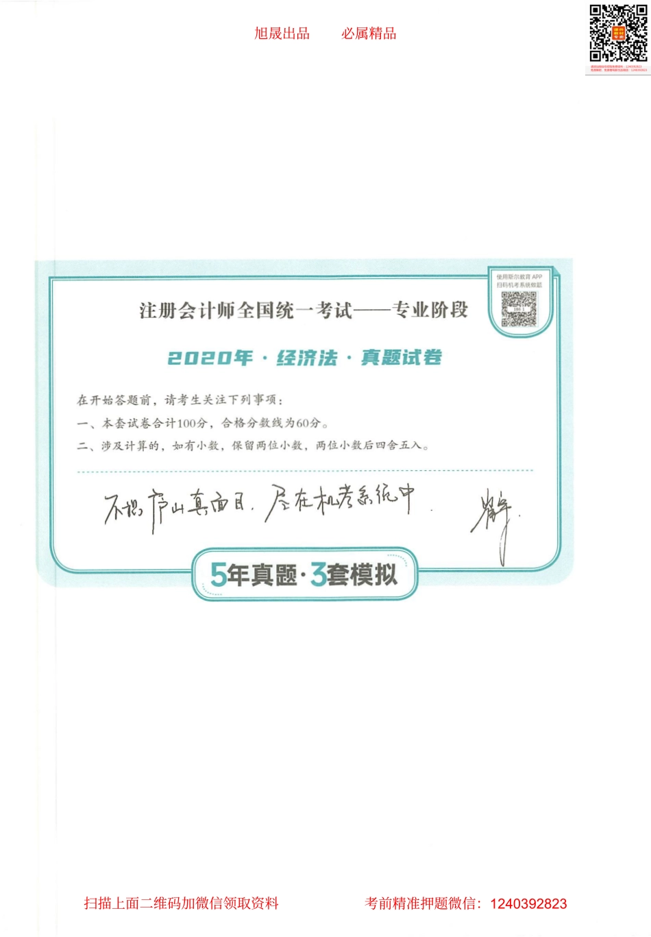 2022注会 五年真题 三套模拟 经济法 2020真题试卷.pdf_第1页