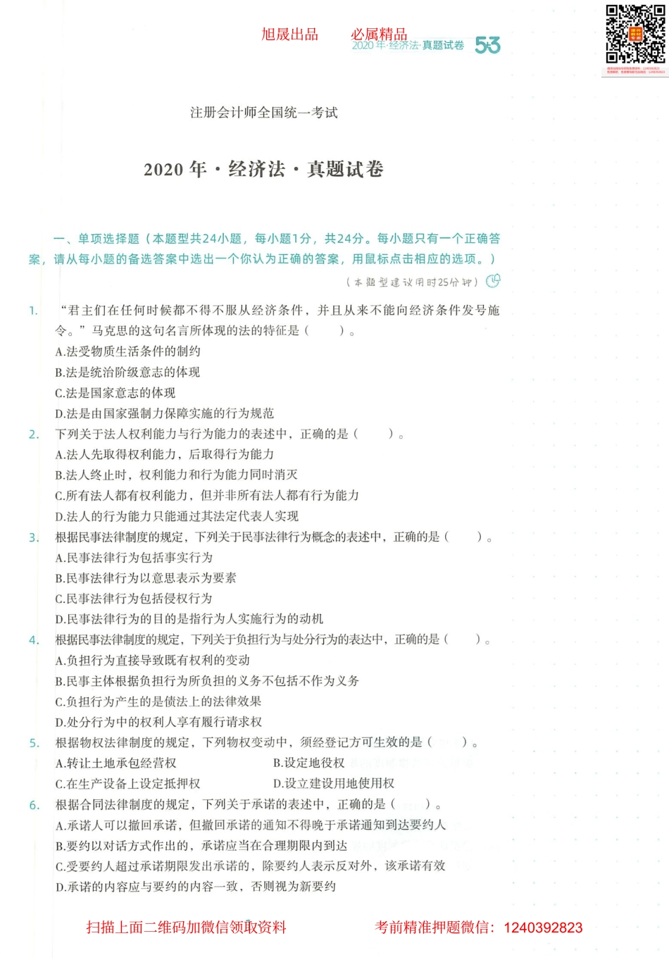 2022注会 五年真题 三套模拟 经济法 2020真题试卷.pdf_第2页