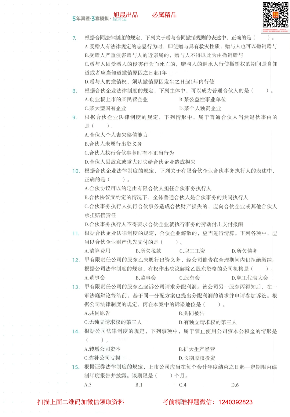 2022注会 五年真题 三套模拟 经济法 2020真题试卷.pdf_第3页