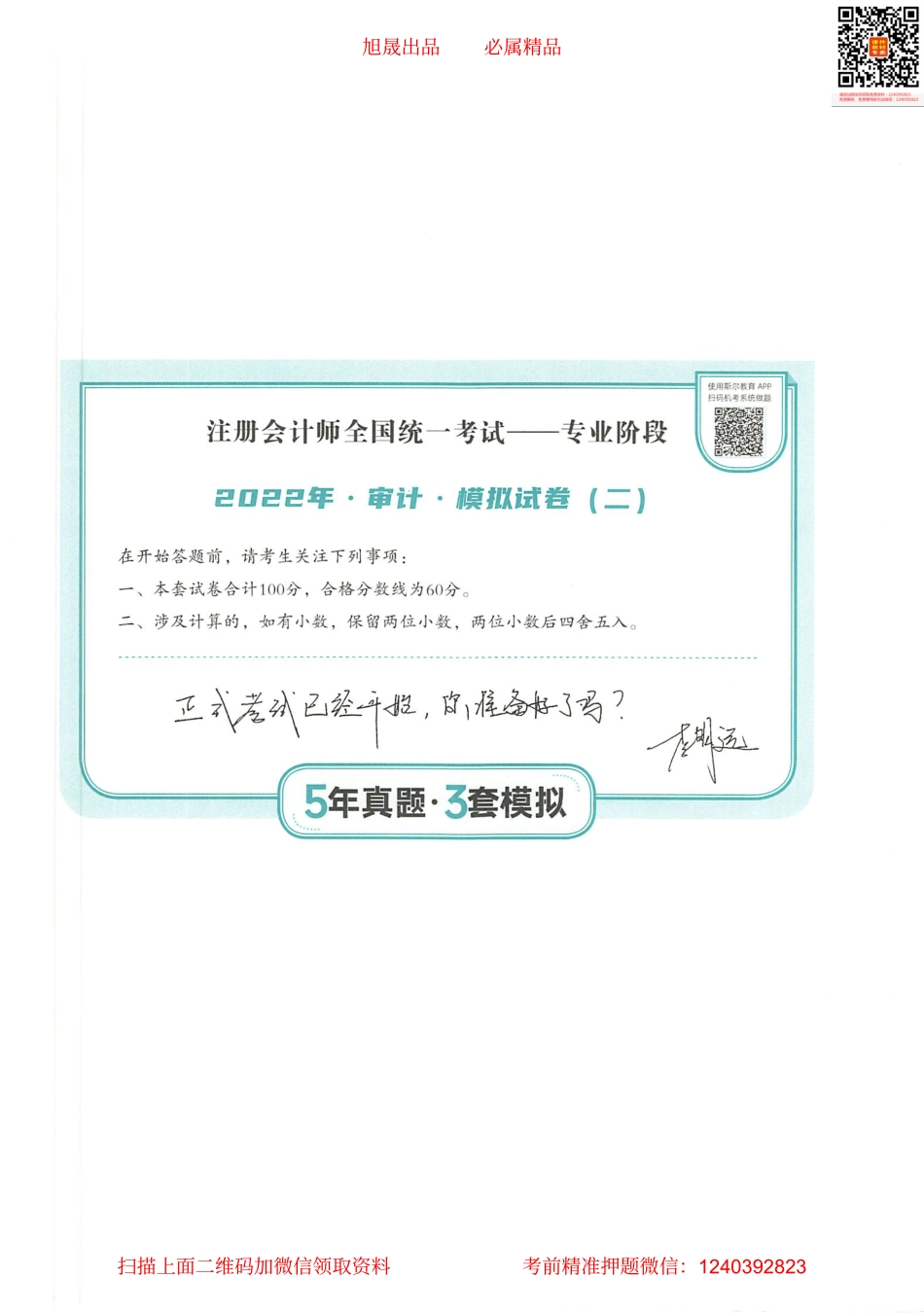 2022注会 五年真题 三套模拟 审计 2022模拟试卷（二）.pdf_第1页