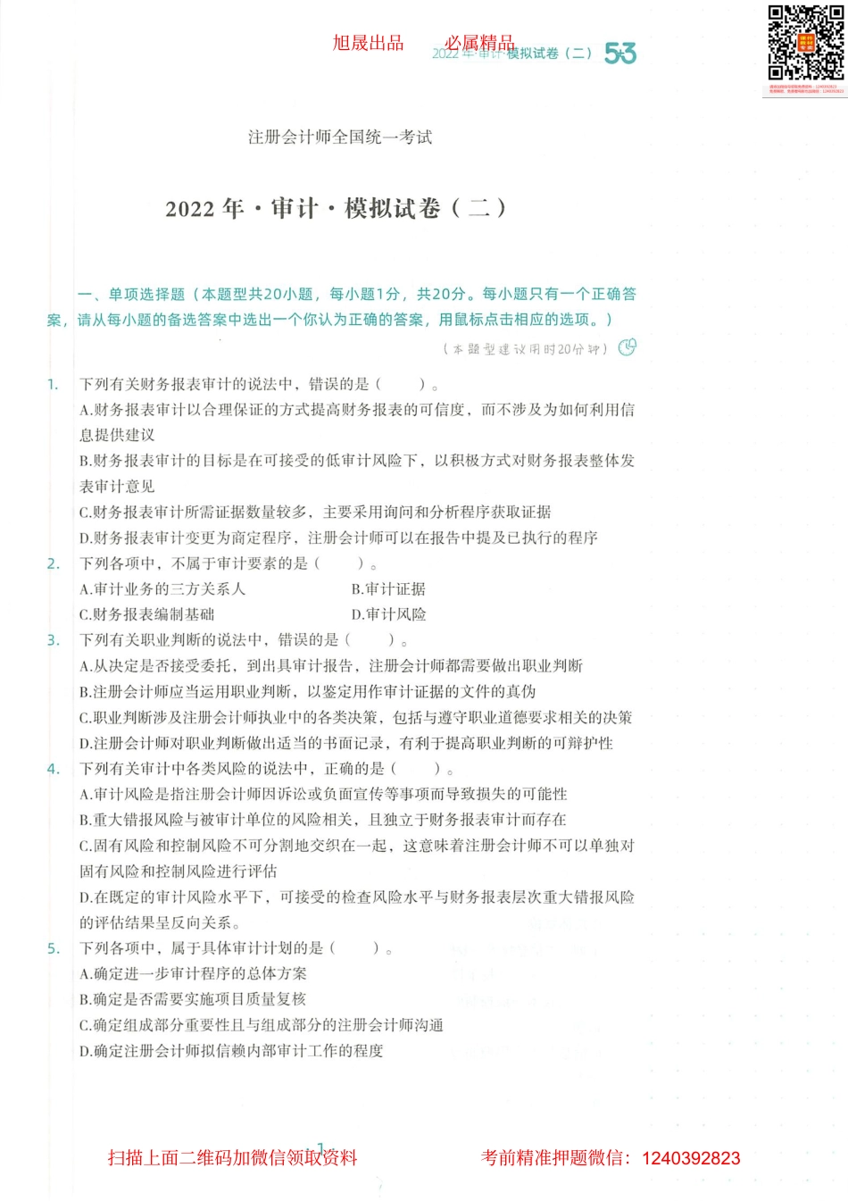 2022注会 五年真题 三套模拟 审计 2022模拟试卷（二）.pdf_第2页