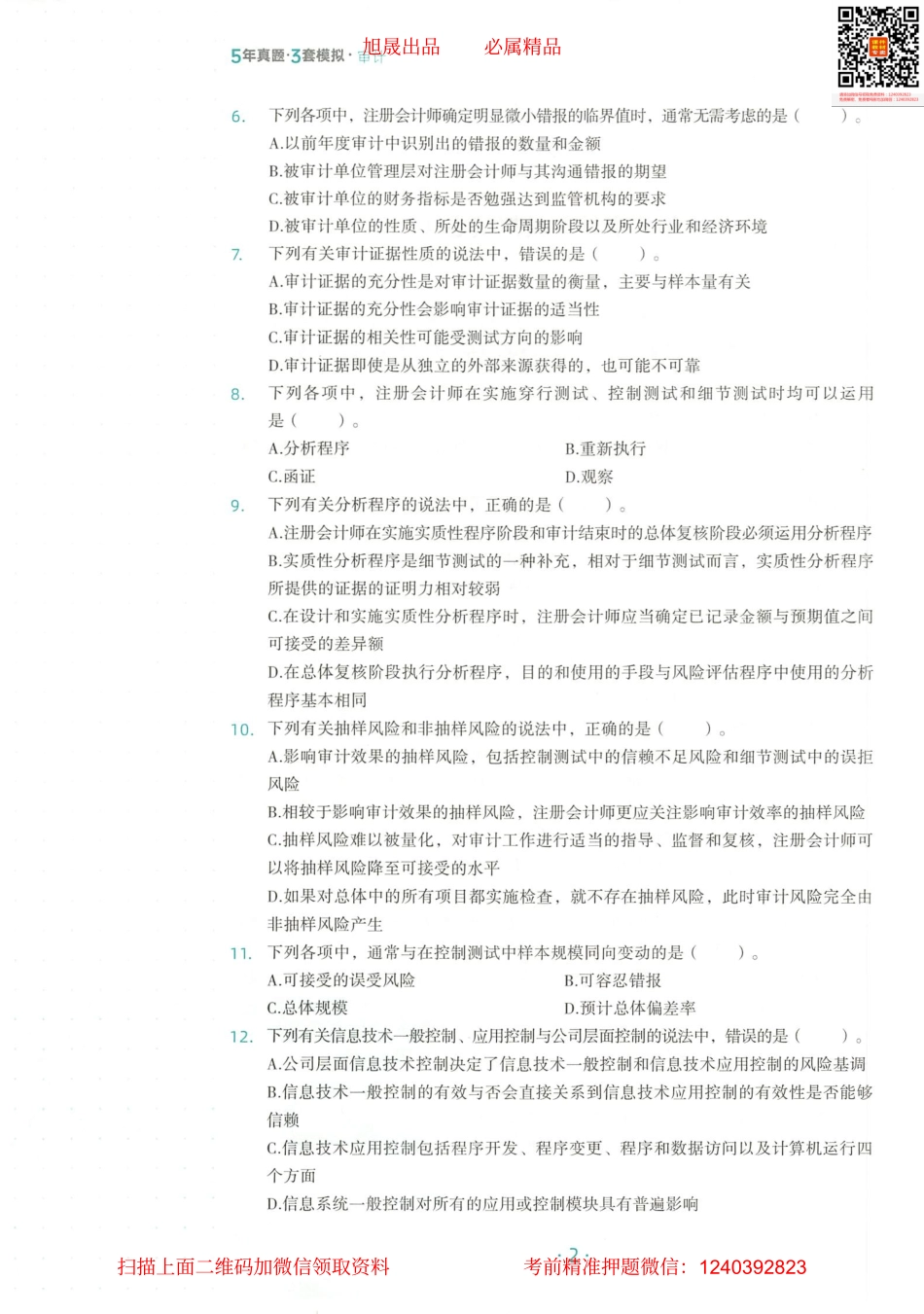 2022注会 五年真题 三套模拟 审计 2022模拟试卷（二）.pdf_第3页