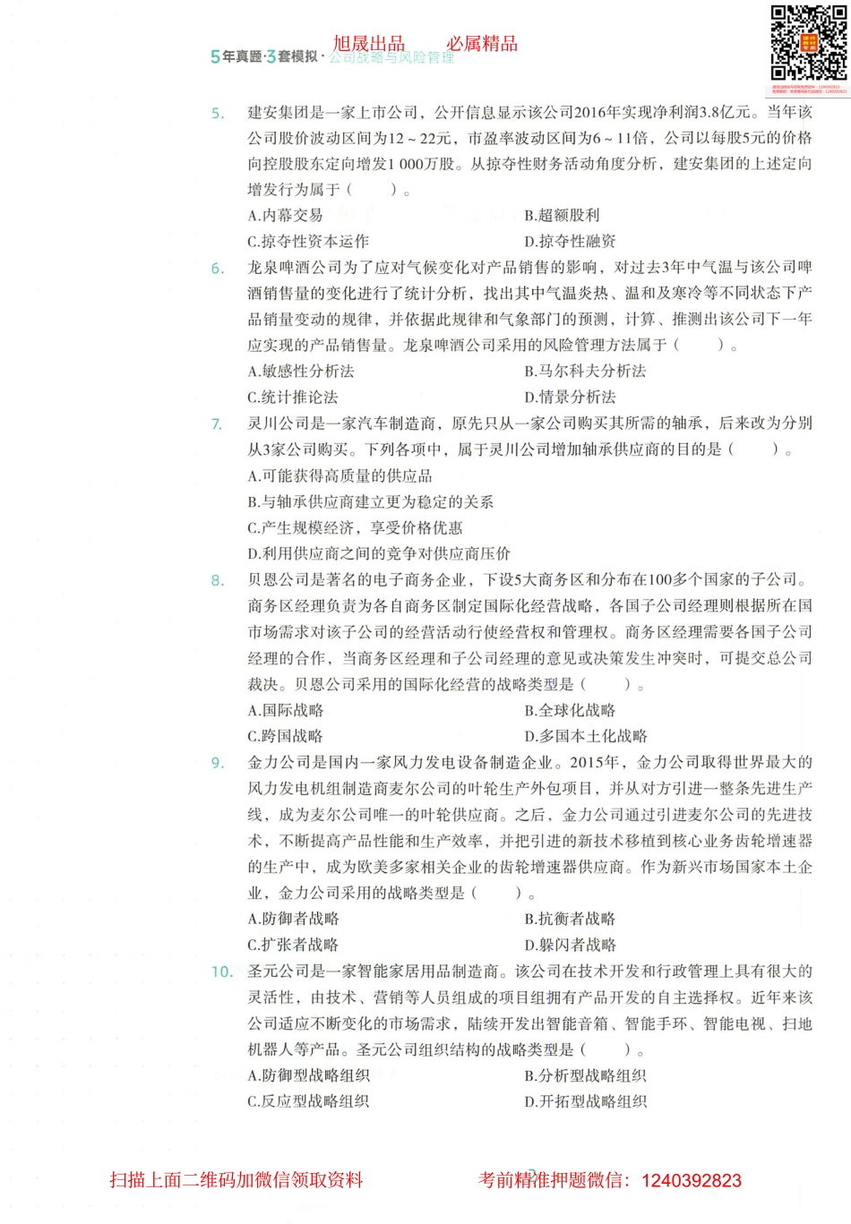 2022注会 五年真题 三套模拟 战略 2020真题试卷.pdf_第3页