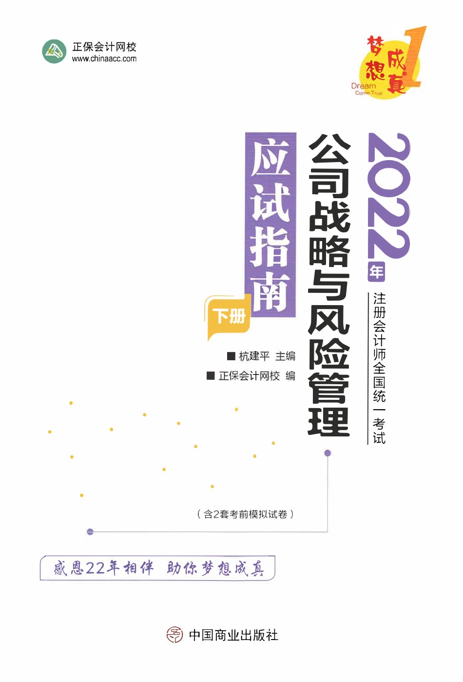 2022注会 应试指南 战略（下）.pdf_第1页
