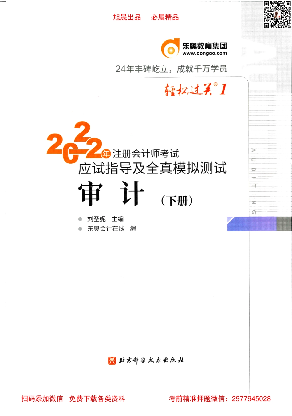 2022注会【轻松过关1下】审计.pdf_第1页