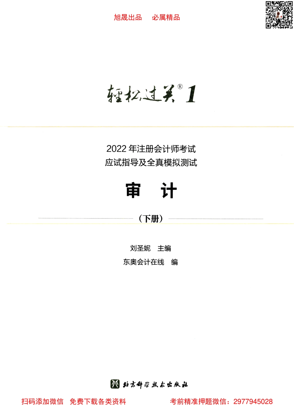 2022注会【轻松过关1下】审计.pdf_第2页