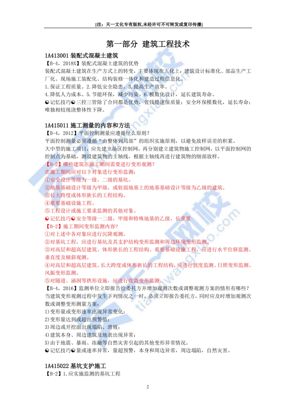 周超-2022一建建筑实务-口袋里的建造师（一）.pdf_第2页