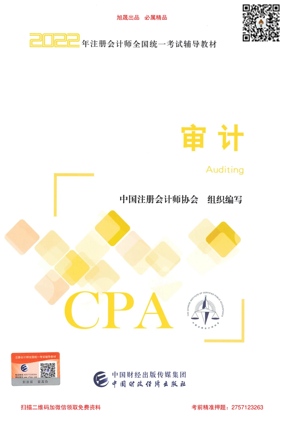 2022注会审计官方教材电子版.pdf_第1页