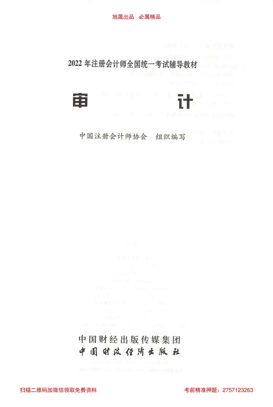 2022注会审计官方教材电子版.pdf_第2页