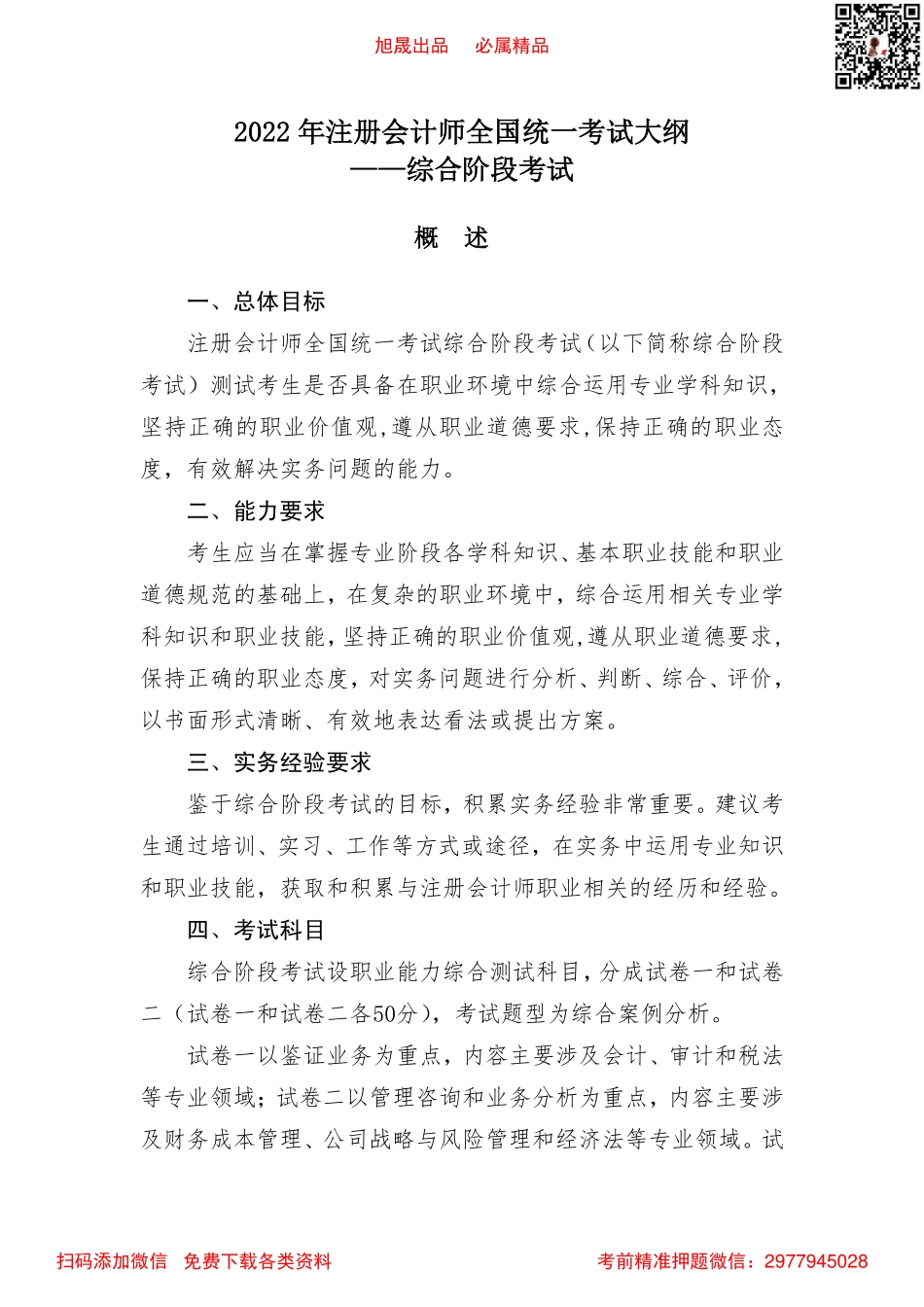 2022注会综合阶段 考试大纲.pdf_第1页