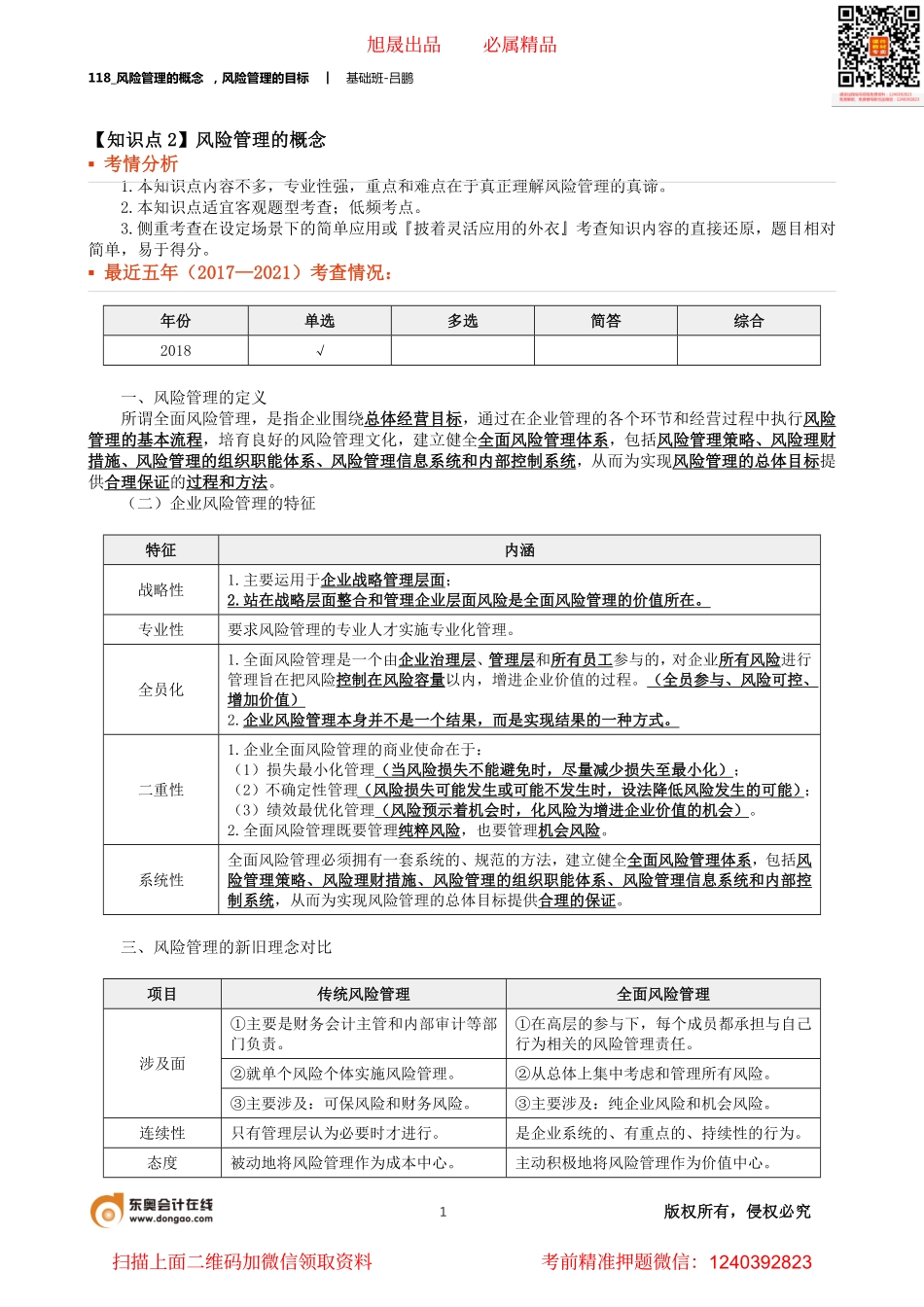 A118_风险管理的概念 风险管理的目标.pdf_第1页