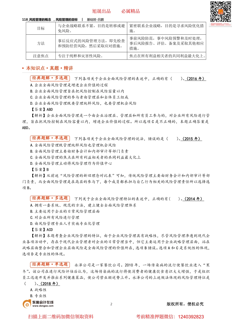 A118_风险管理的概念 风险管理的目标.pdf_第2页