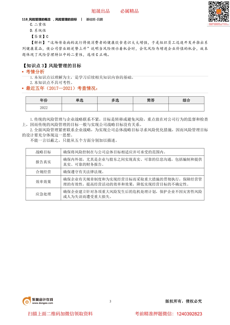 A118_风险管理的概念 风险管理的目标.pdf_第3页