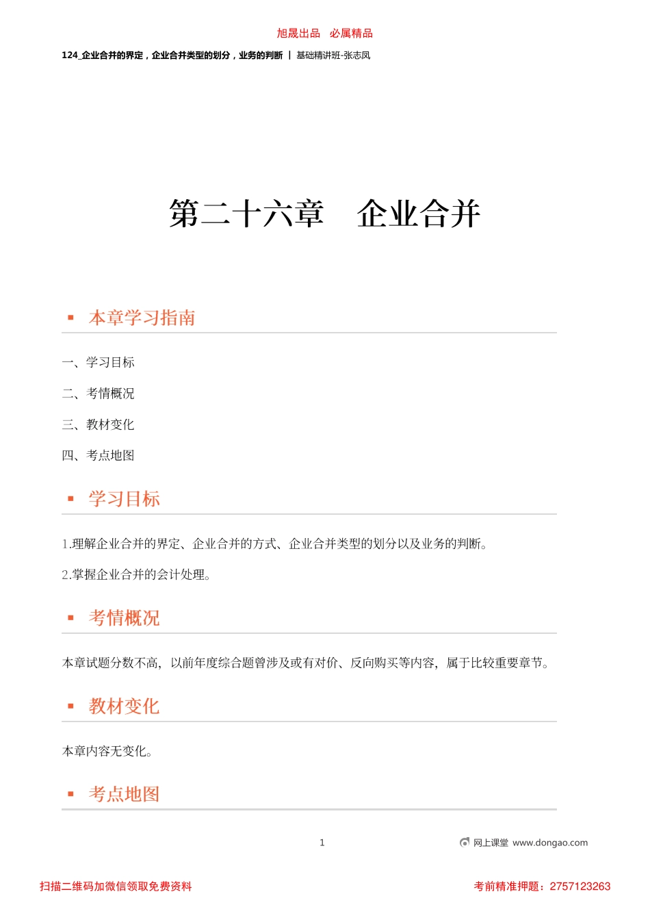 A124_企业合并的界定企业合并类型的划分业务的判断.pdf_第1页