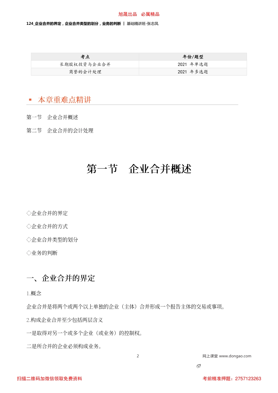 A124_企业合并的界定企业合并类型的划分业务的判断.pdf_第2页