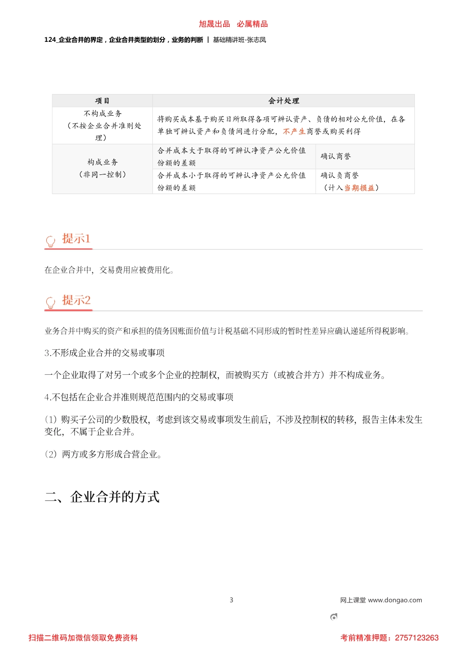 A124_企业合并的界定企业合并类型的划分业务的判断.pdf_第3页