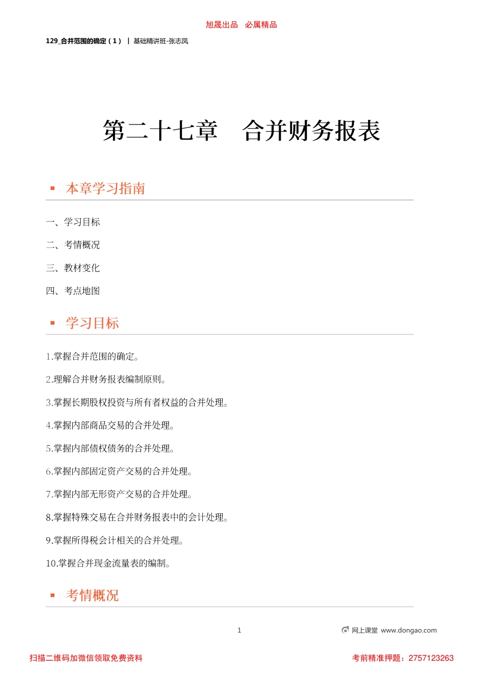 A129_合并范围的确定（1）.pdf_第1页